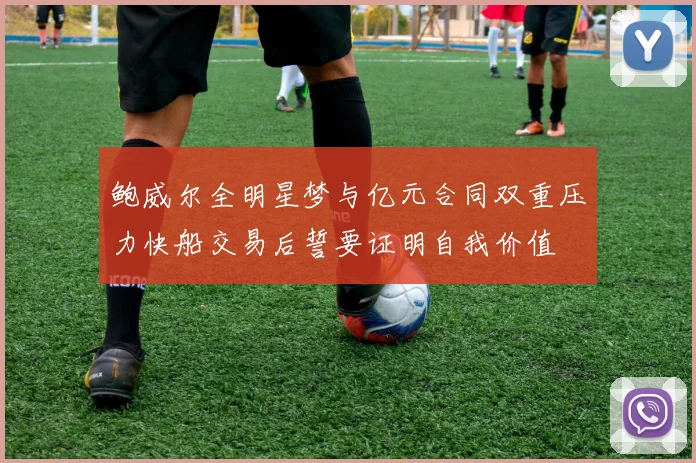 鲍威尔全明星梦与亿元合同双重压力快船交易后誓要证明自我价值