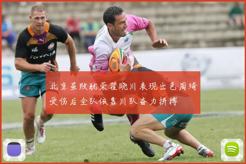 北京虽败犹荣翟晓川表现出色周琦受伤后全队依靠川队奋力拼搏