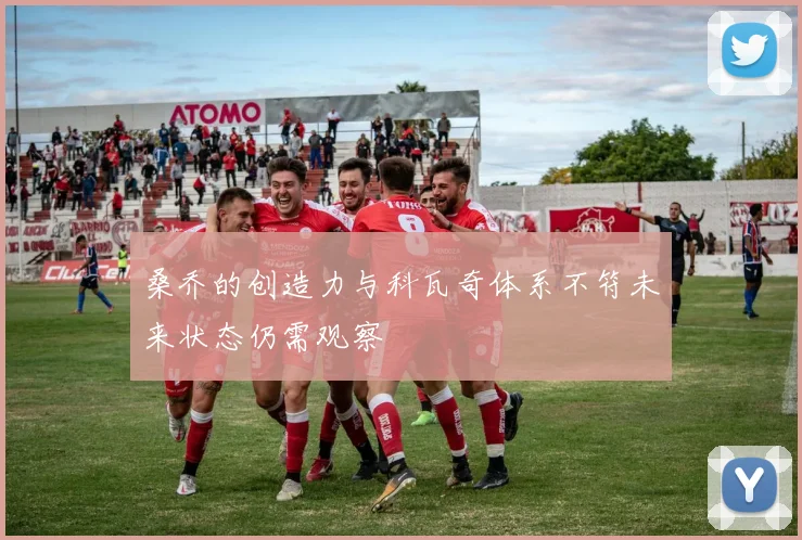 桑乔的创造力与科瓦奇体系不符未来状态仍需观察