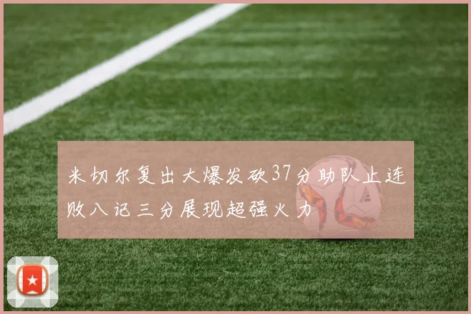 米切尔复出大爆发砍37分助队止连败八记三分展现超强火力
