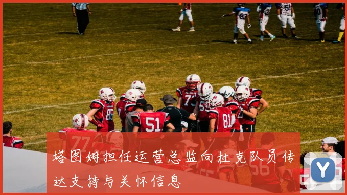 塔图姆担任运营总监向杜克队员传达支持与关怀信息