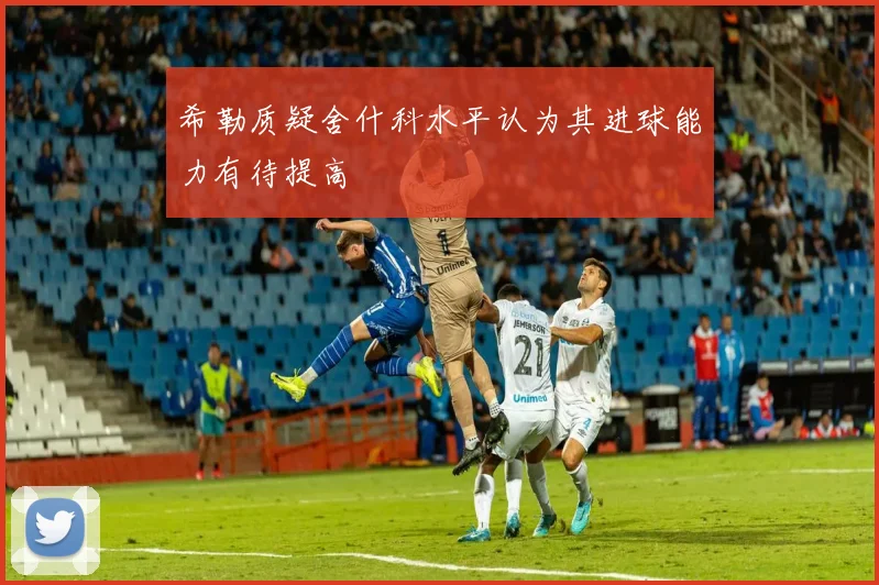 希勒质疑舍什科水平认为其进球能力有待提高